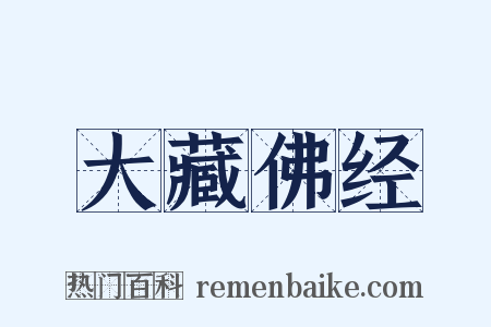 大藏佛经是什么意思的图片